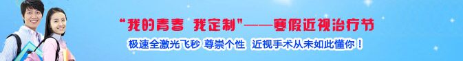 寒假近視手術熱，眼科專家：近視手術謹慎選擇!