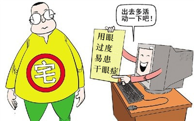 假期不要當“死宅”，小心患上干眼癥