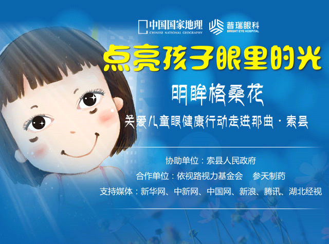 “明眸格?；ā标P愛西藏索縣眼疾兒童行活動今啟動