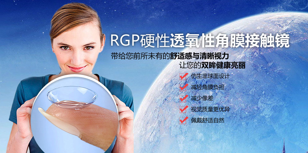 RGP眼鏡：有效控制近視發展