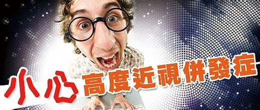 注意，高度近視危害大！