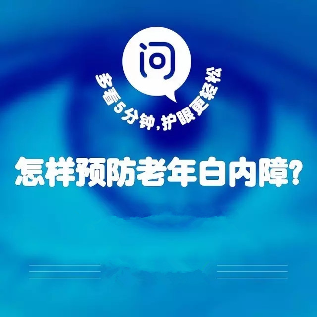 爸媽年紀大了，如何預防白內障？