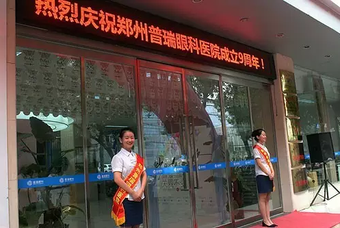 【歲月九遠 關愛不變】賀鄭州普瑞眼科9周年慶典圓滿！
