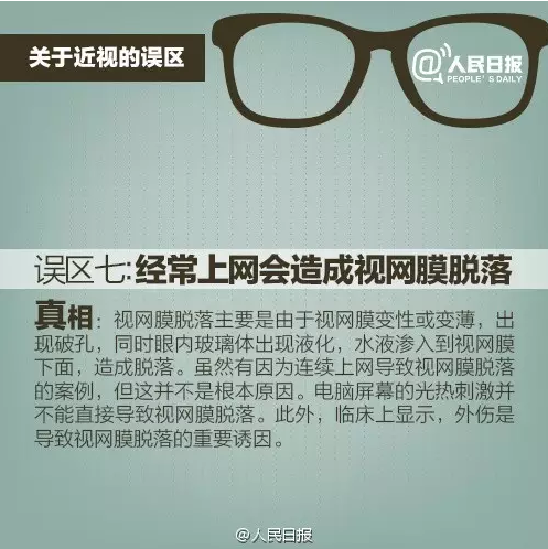 【人民日報辟謠啦】這些近視誤區你中招了嗎