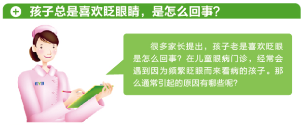 孩子總愛眨眼，這是咋了？