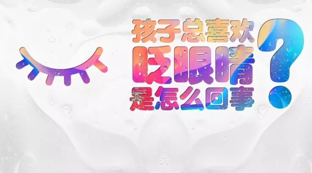 孩子頻繁眨眼？告訴你是咋回事兒！