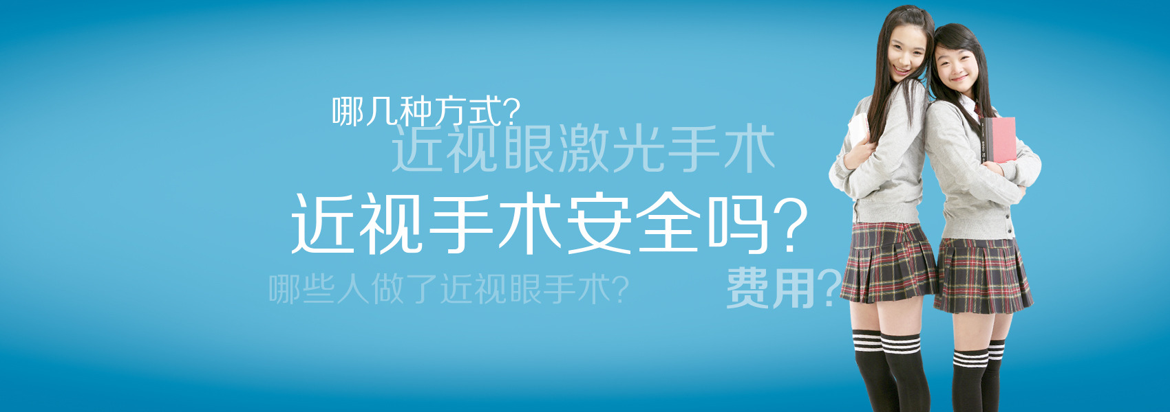 看看你對近視手術的誤解有多深！