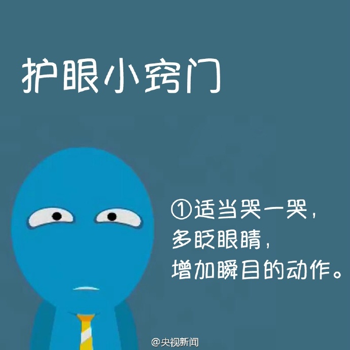 防治干眼癥，就用這幾招！