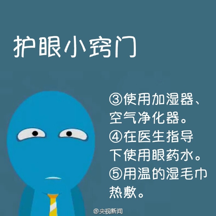 防治干眼癥，就用這幾招！