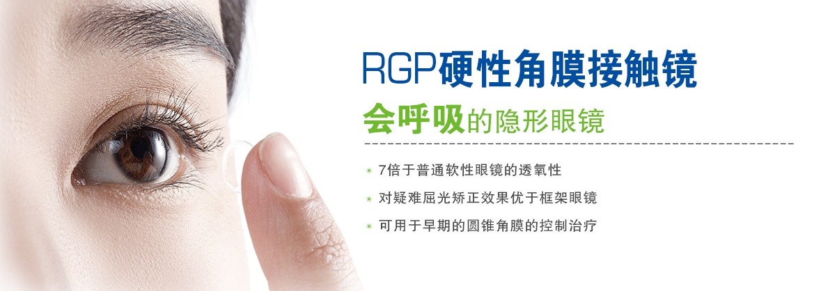 RGP，會呼吸的隱形眼鏡