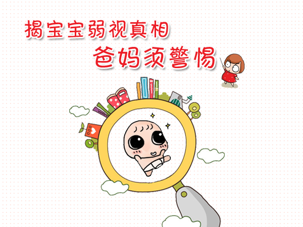 對付孩子弱視，家長要用“心”