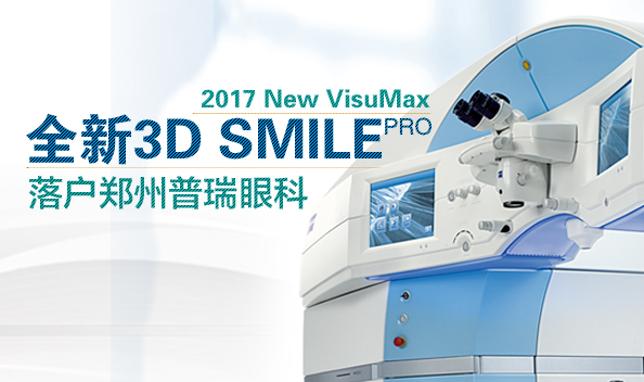 2017年1月鄭州普瑞眼科引入全飛設備，正式步入全飛時代