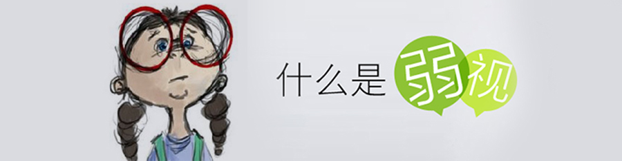 什么樣的孩子更容易弱視？