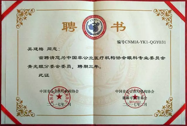【喜訊】我院吳建梅主任受聘眼科專業委員會青光眼分委會