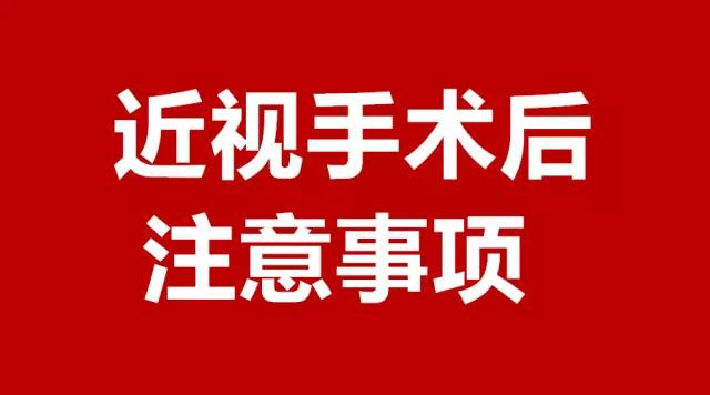 做完近視手術的你，請注意這3件事！