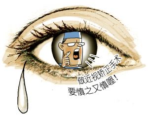 做近視手術前，你需要知道這些事