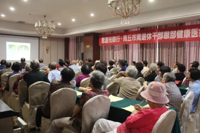 凝心匯智，聚力同行——2018年商丘市離退休干部眼健康醫療