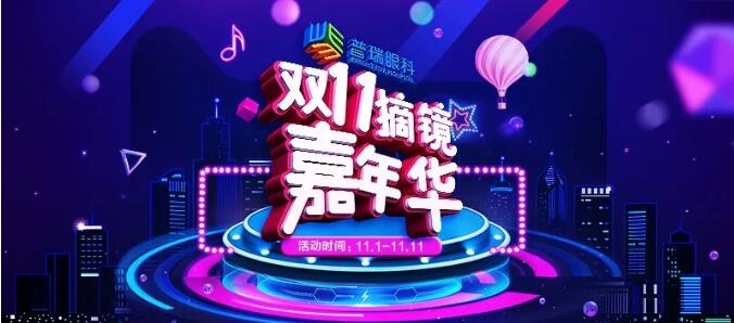 雙11來了，普瑞眼科送多重福利，共享摘鏡嘉年華