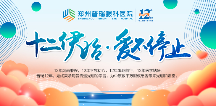 喜迎12周年院慶，多重愛眼福利又雙叒叕來了！