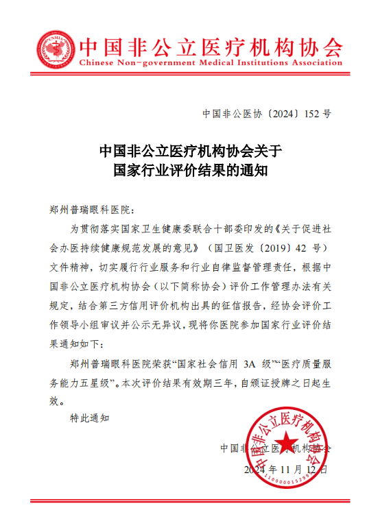 鄭州普瑞眼科醫院榮獲中國非公立醫療機構協會三A五星評價