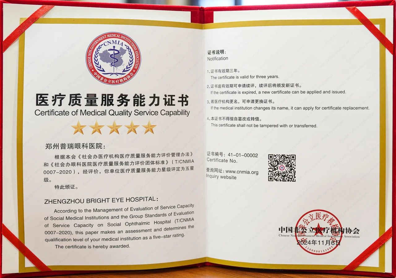 鄭州普瑞眼科醫院榮獲中國非公立醫療機構協會三A五星評價