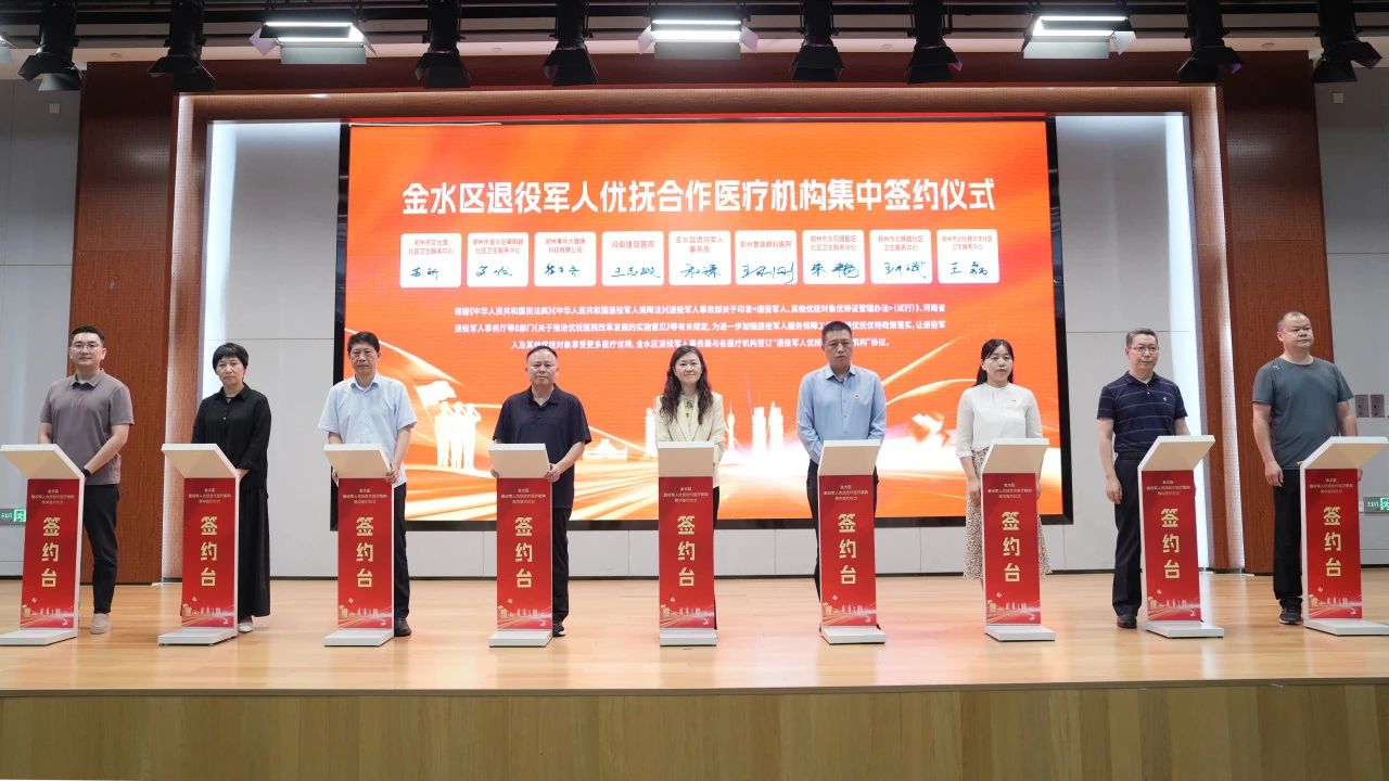 金水區退役軍人優撫合作醫療機構集中簽約儀式圓滿舉行
