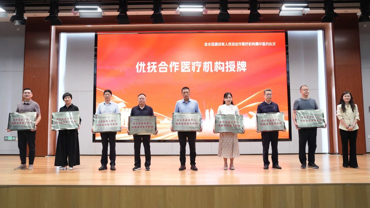 金水區退役軍人優撫合作醫療機構集中簽約儀式圓滿舉行